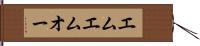 エムエムオー Hand Scroll