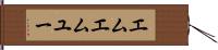 エムエムユー Hand Scroll