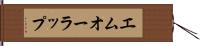 エムオーラップ Hand Scroll