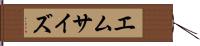 エム・サイズ Hand Scroll