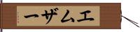 エムザー Hand Scroll