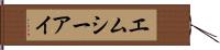 エムシーアイ Hand Scroll