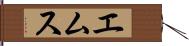 エムス Hand Scroll