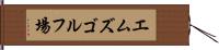 エムズゴルフ場 Hand Scroll