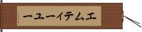 エムティーユー Hand Scroll