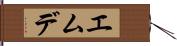 エムデ Hand Scroll