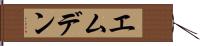 エムデン Hand Scroll