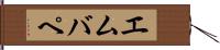 エムバペ Hand Scroll