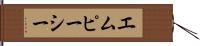エムピーシー Hand Scroll