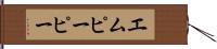 エムピーピー Hand Scroll