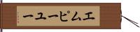 エムピーユー Hand Scroll