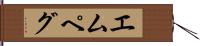 エムペグ Hand Scroll