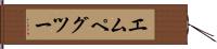 エムペグツー Hand Scroll