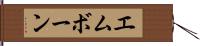 エムボーン Hand Scroll