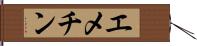 エメチン Hand Scroll