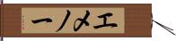 エメノー Hand Scroll
