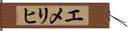 エメリヒ Hand Scroll