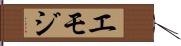 エモジ Hand Scroll