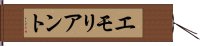 エモリアント Hand Scroll