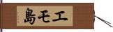 エモ島 Hand Scroll