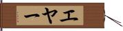 エヤー Hand Scroll