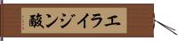 エライジン酸 Hand Scroll