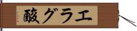 エラグ酸 Hand Scroll