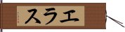 エラス Hand Scroll