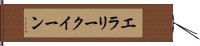 エラリー・クイーン Hand Scroll