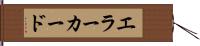 エラー・カード Hand Scroll