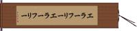 エラーフリー Hand Scroll