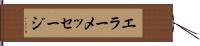 エラー・メッセージ Hand Scroll