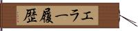 エラー履歴 Hand Scroll