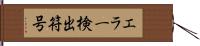 エラー検出符号 Hand Scroll