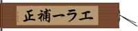 エラー補正 Hand Scroll