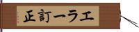 エラー訂正 Hand Scroll