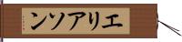 エリアソン Hand Scroll