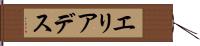 エリアデス Hand Scroll