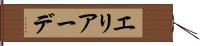 エリアーデ Hand Scroll