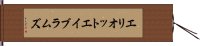 エリオットエイブラムズ Hand Scroll