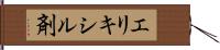 エリキシル剤 Hand Scroll