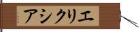 エリクシア Hand Scroll