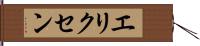 エリクセン Hand Scroll