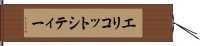 エリコットシティー Hand Scroll