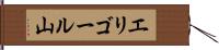 エリゴール山 Hand Scroll