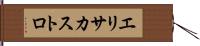 Elisa Castro Hand Scroll