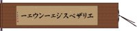 エリザベスジェーンウェー Hand Scroll