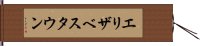 エリザベスタウン Hand Scroll