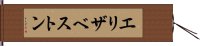 エリザベストン Hand Scroll
