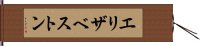 エリザベストン Hand Scroll